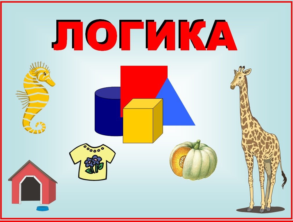 Логика картинки для детей