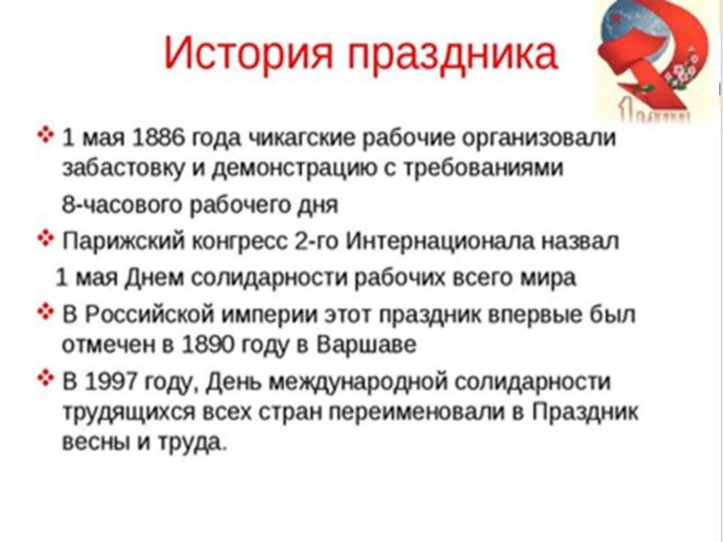 История возникновения праздника день. 1 Мая история праздника. История праздника 1иая. История появления праздника 1 мая. 1 Мая история праздника кратко.