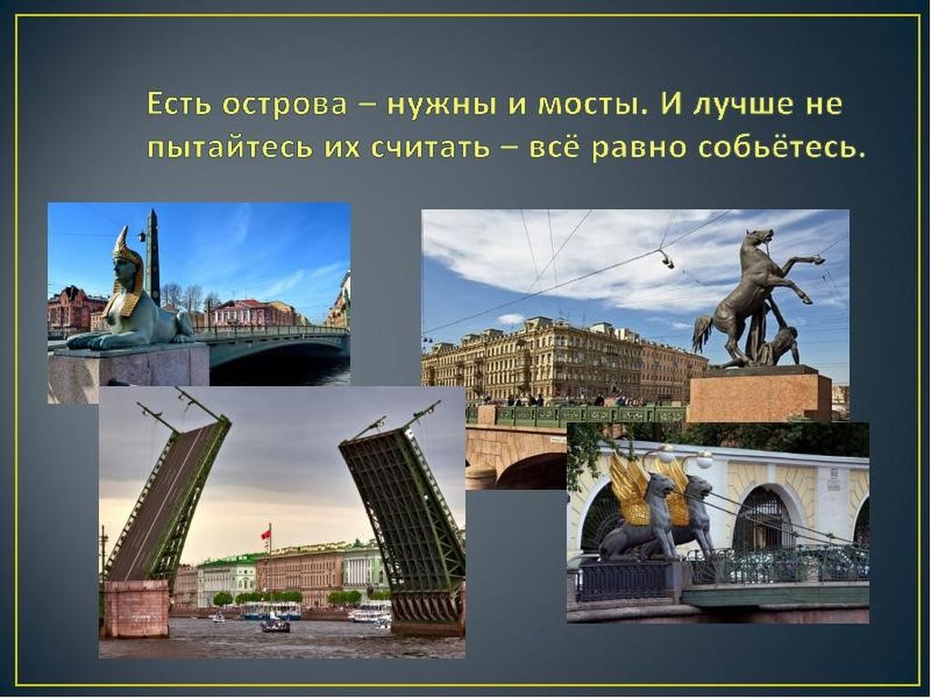 Есть в о это. Интересные факты о Мостах Санкт-Петербурга. Санкт-Петербург презентация. Мосты Санкт-Петербурга презентация. Интересные достопримечательности Санкт-Петербурга для детей.