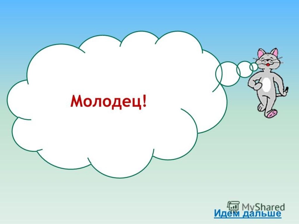 Продолжай дальше играть. Молодец продолжай. Молодец продолжай в том же духе. Молодцы идем дальше. Продолжаем играть.