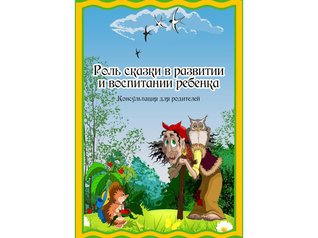 Воспитание детей через сказку. Роль сказки в жизни ребенка. Консультация роль сказки в жизни ребенка. Роль сказки в воспитании детей дошкольного возраста. Консультация для родителей роль сказки в жизни ребенка.