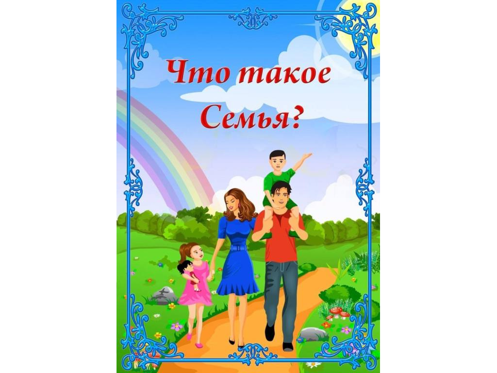 Консультация: "Что такое семья?"