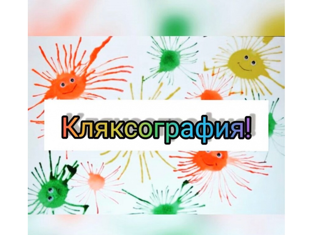 "Кляксография"