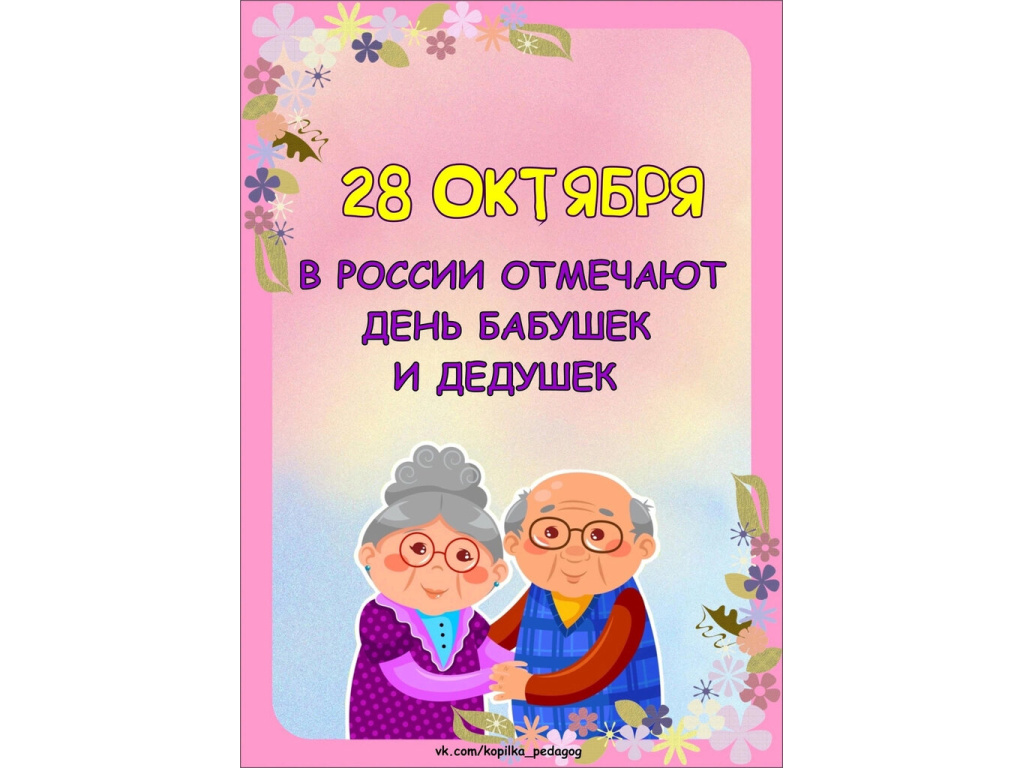 День бабушек и дедушек
